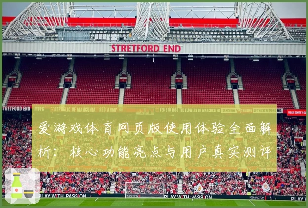 爱游戏体育网页版使用体验全面解析：核心功能亮点与用户真实测评