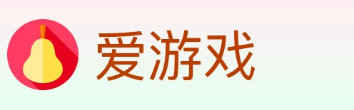 爱游戏